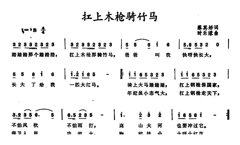 扛上木枪骑竹马 