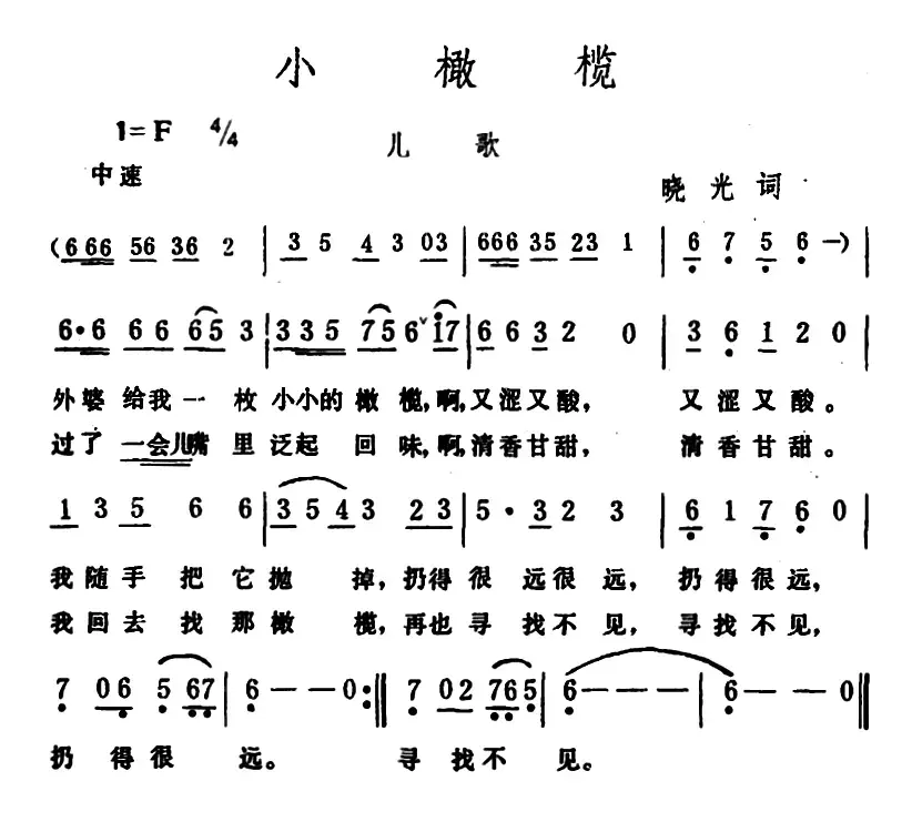 小橄榄 （晓光词 生茂曲）