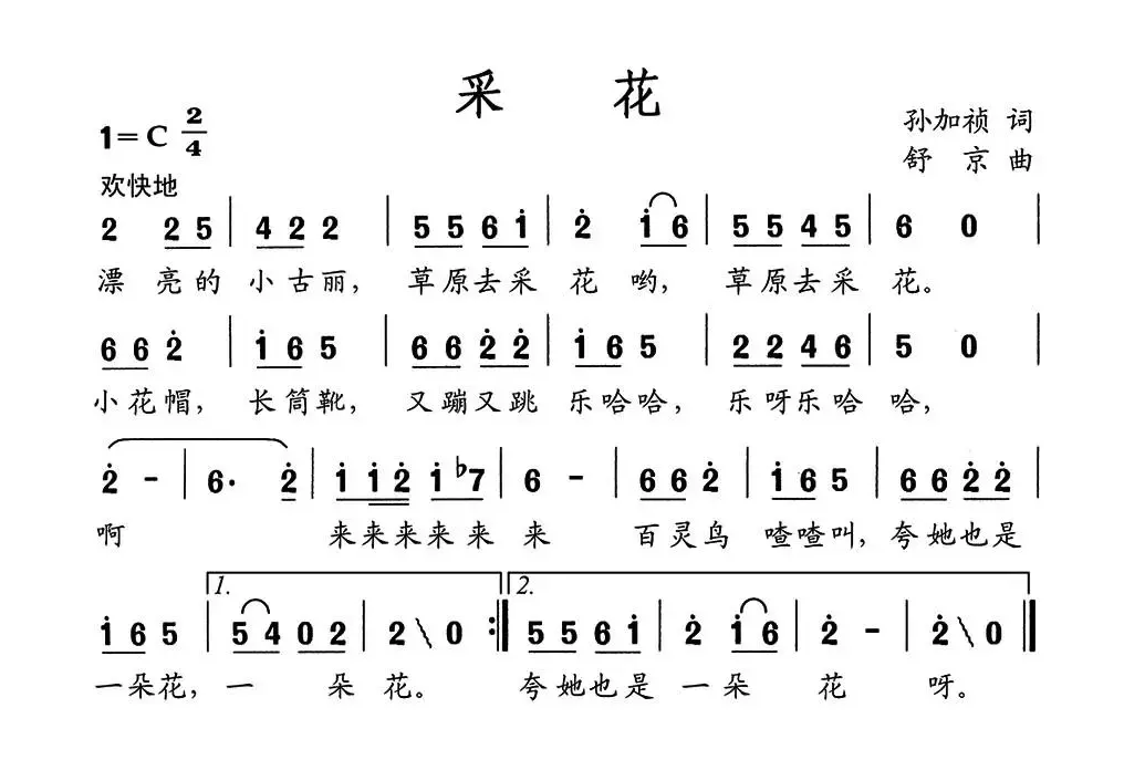 采花（孙加桢词 舒京曲）