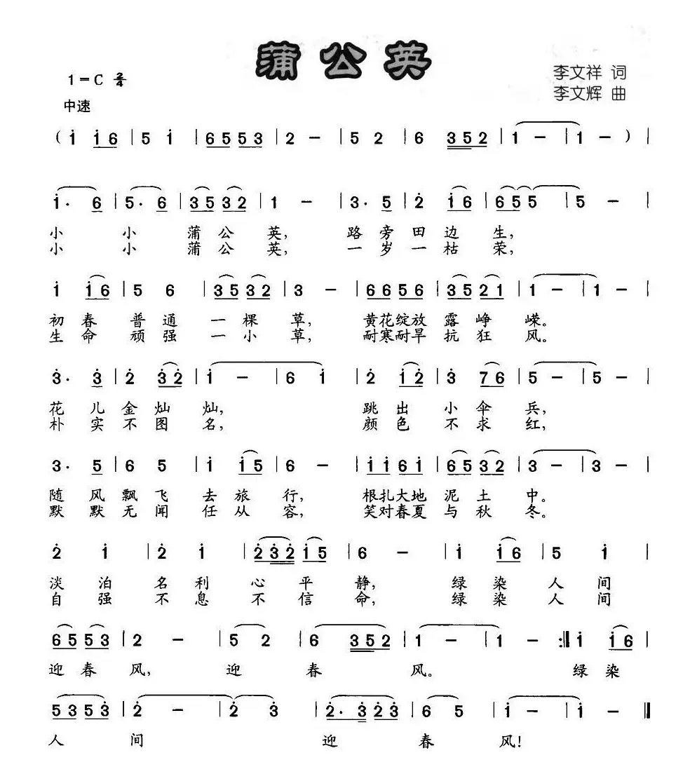 蒲公英（李文祥词 李文辉曲）