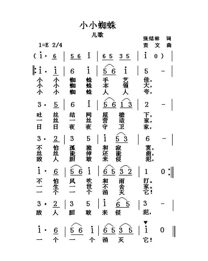 小小蜘蛛（张结林词 贤文曲）