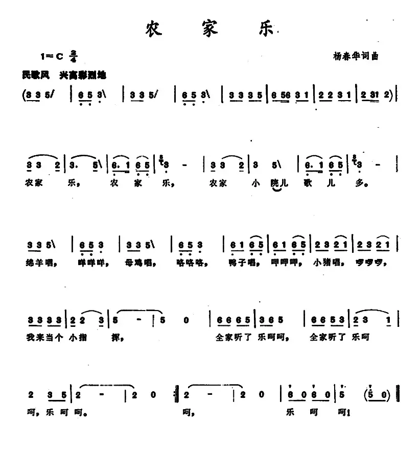 农家乐 （杨春华 词曲）