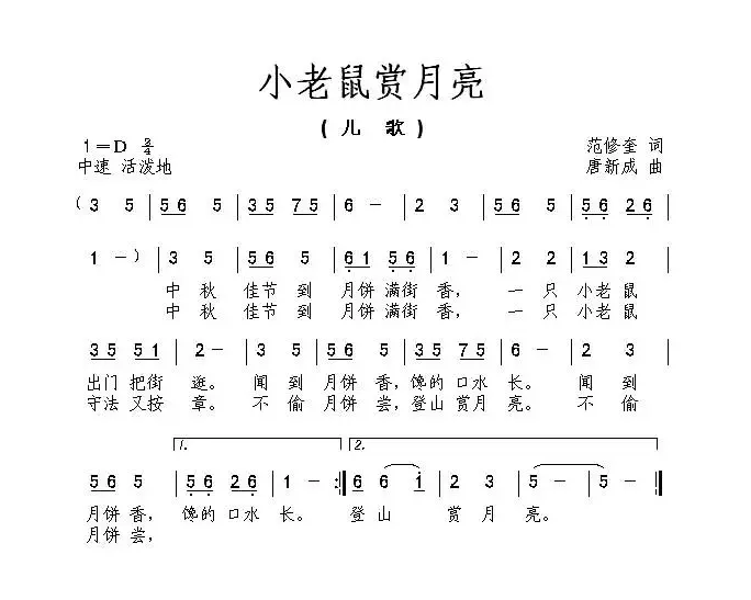 小老鼠赏月亮（范修奎词 唐新成曲）