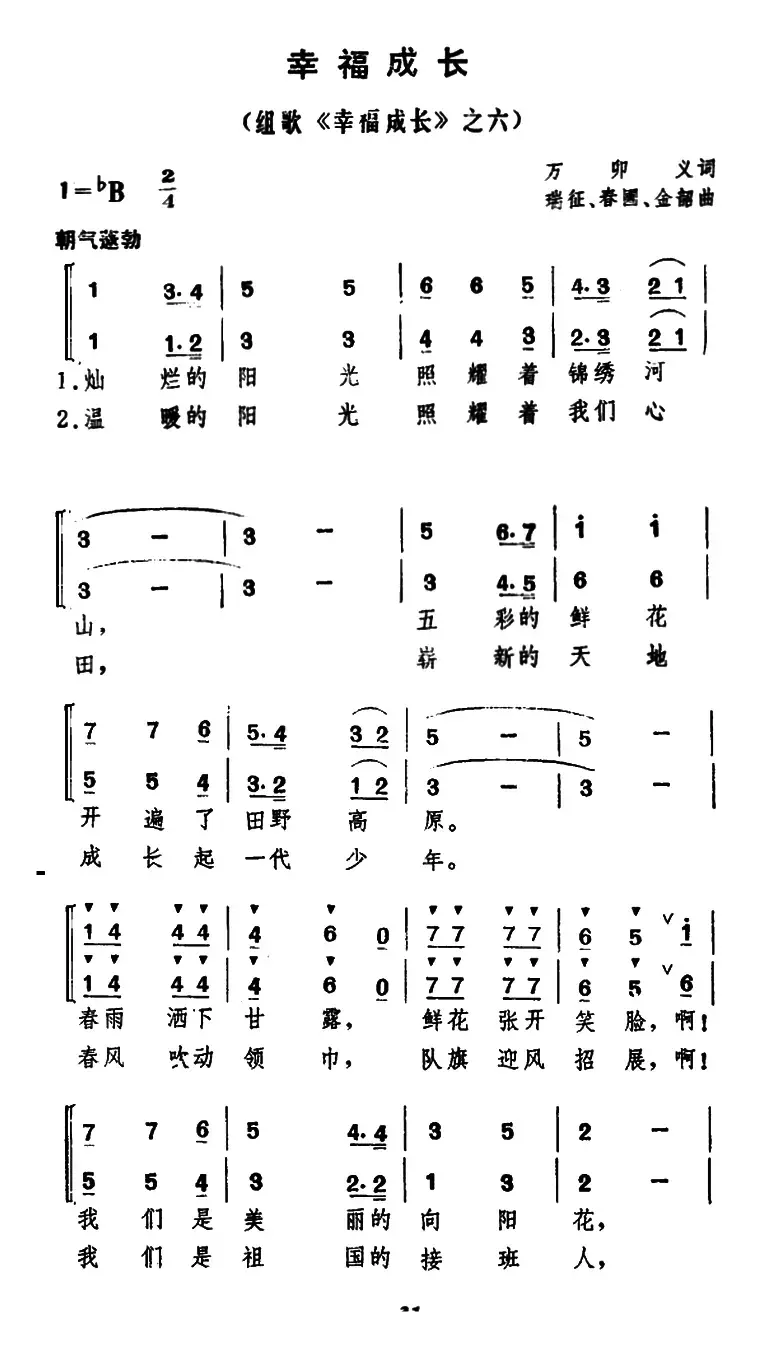 幸福成长（万卯义词 瑞征 等曲、合唱）