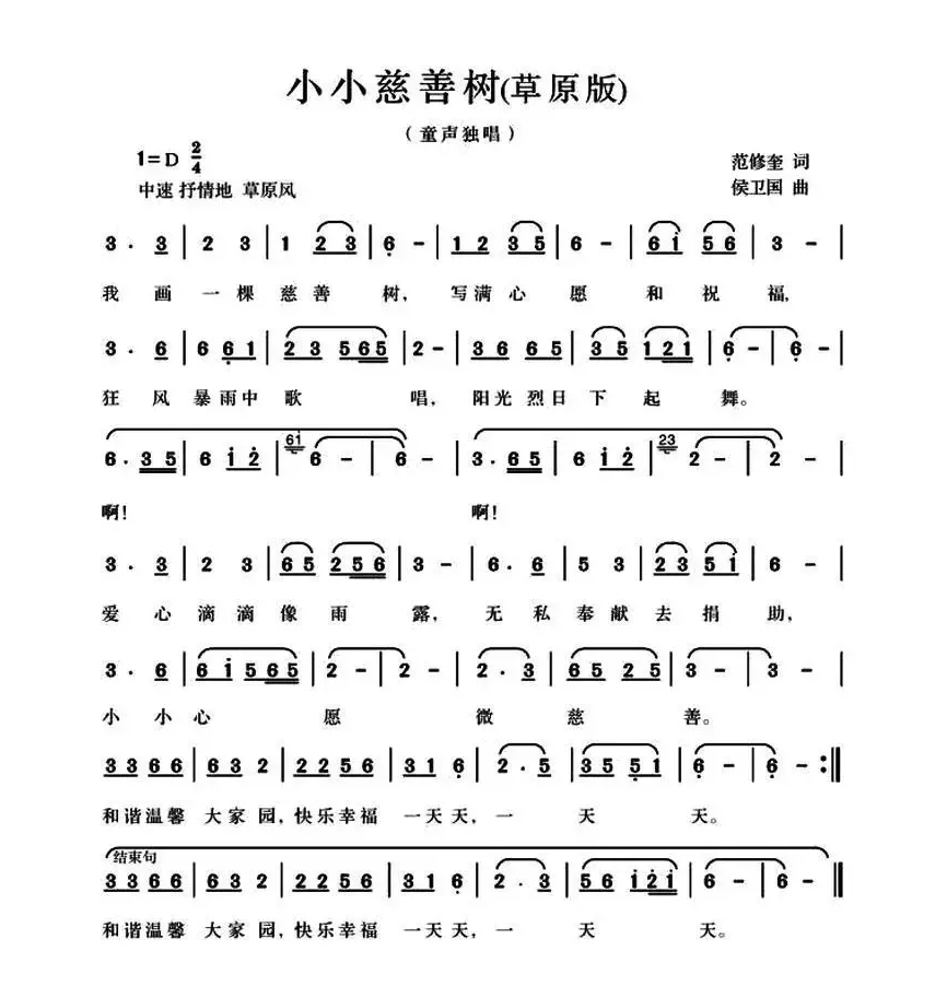 小小慈善树（范修奎词 候卫国曲、草原版）