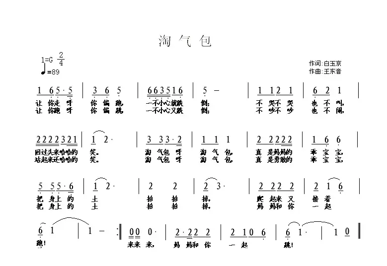 淘气包（白玉京词 王东音曲）