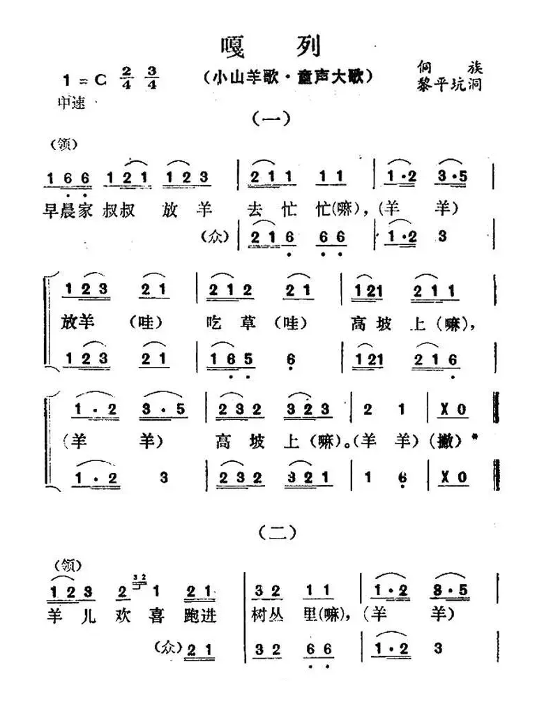 嘎列（小山羊歌·童声大歌）