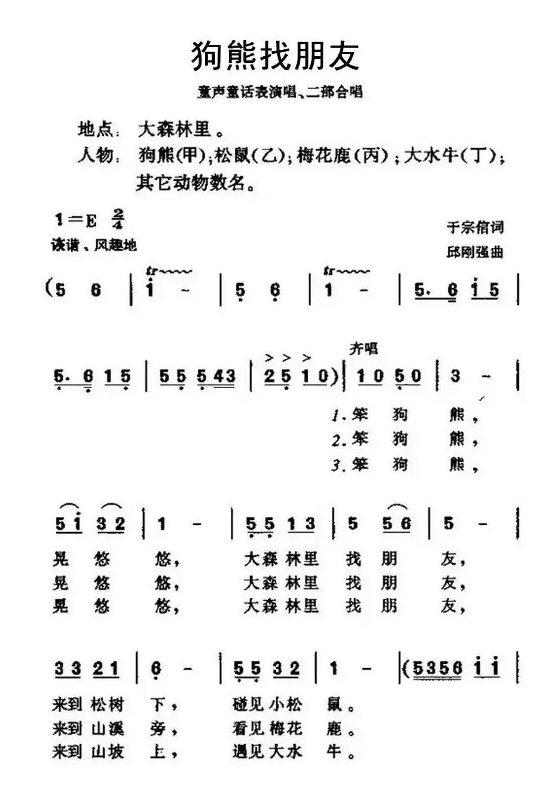 狗熊找朋友（表演唱、合唱）