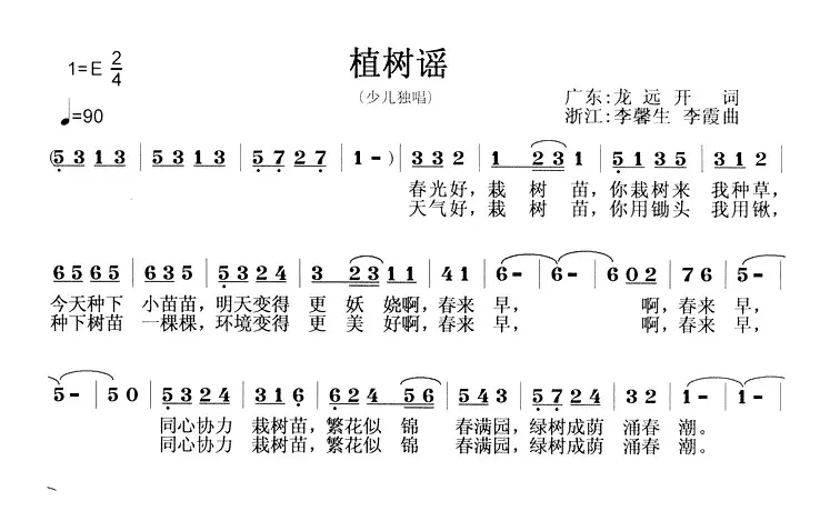 植树谣（龙远开词 李馨生、李霞曲）