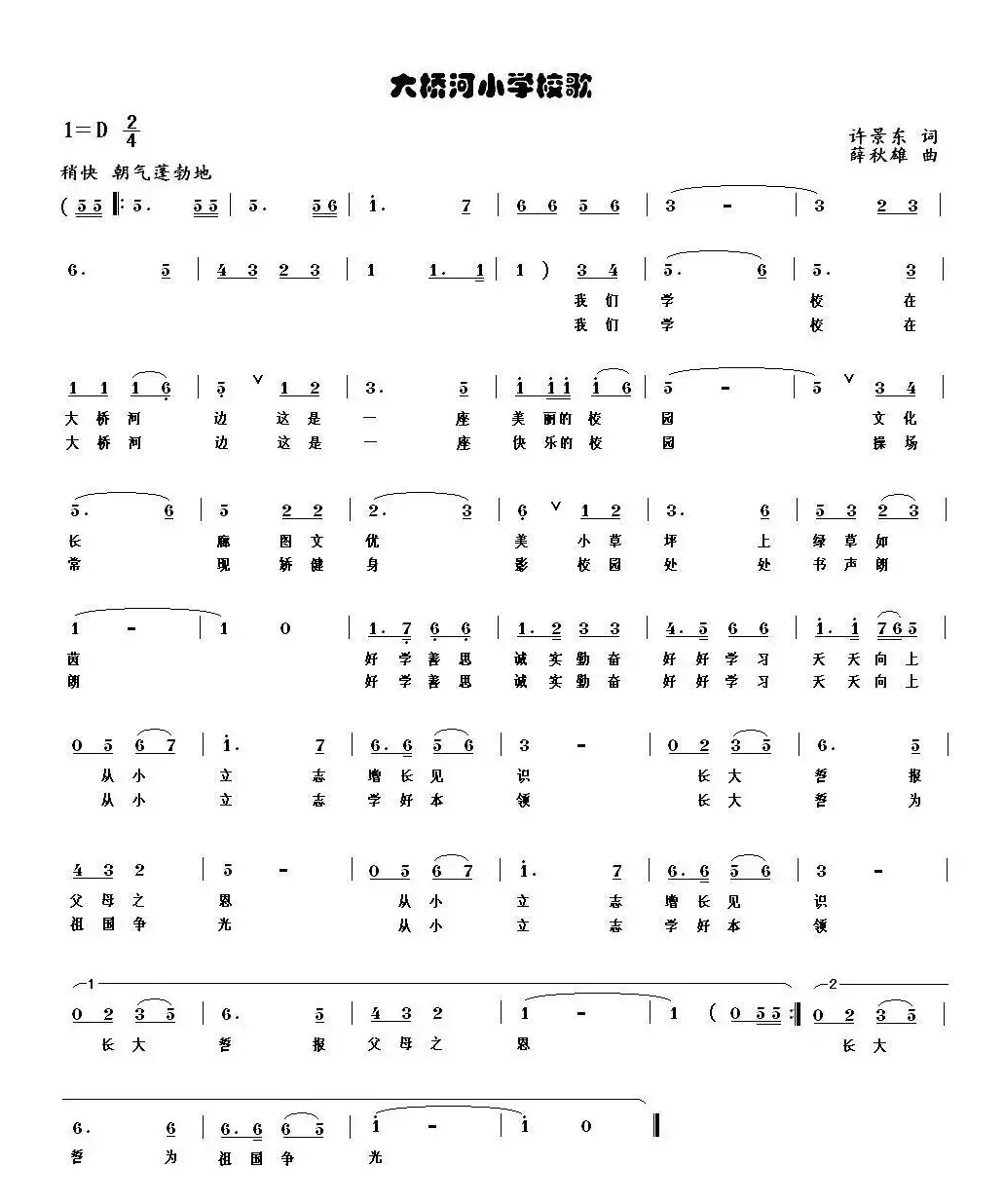 大桥河小学校歌