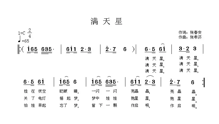 满天星（张春安词 张孝济曲）