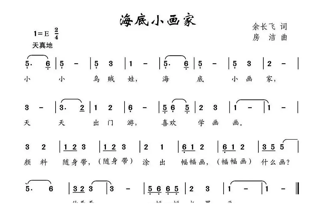 海底小画家（余长飞词 房洁曲）