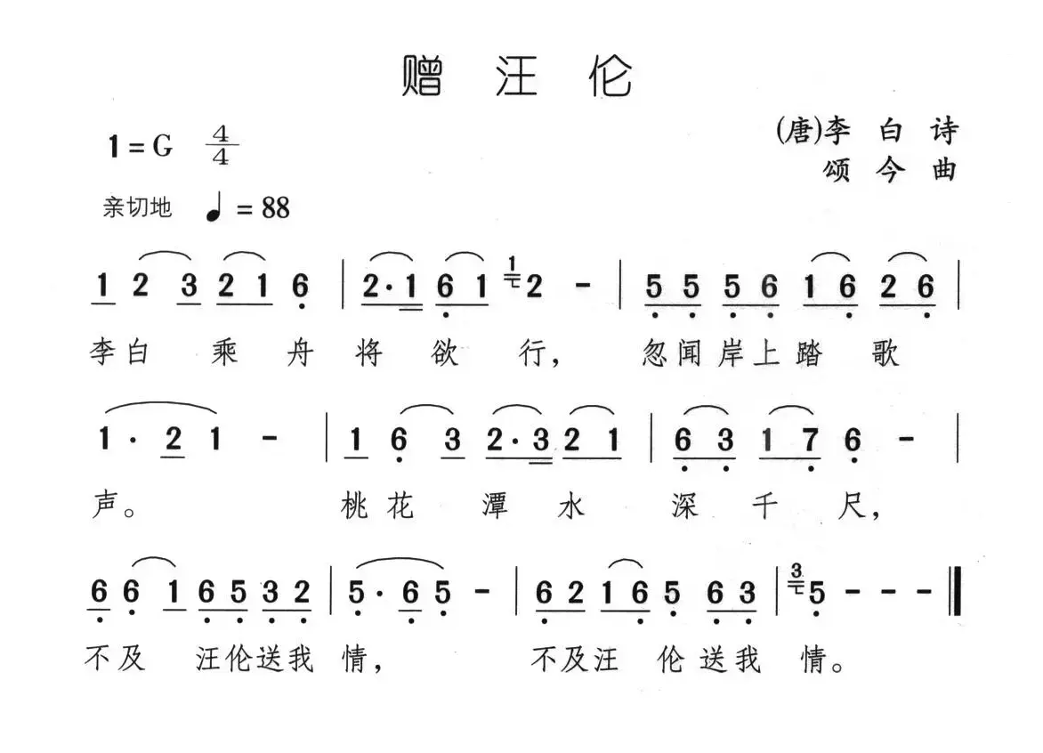 赠汪伦（[唐]李白词 颂今曲）