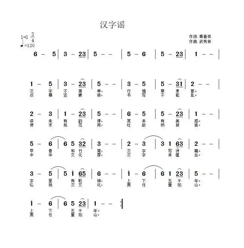 汉字谣（黄春祥词 武秀林曲）