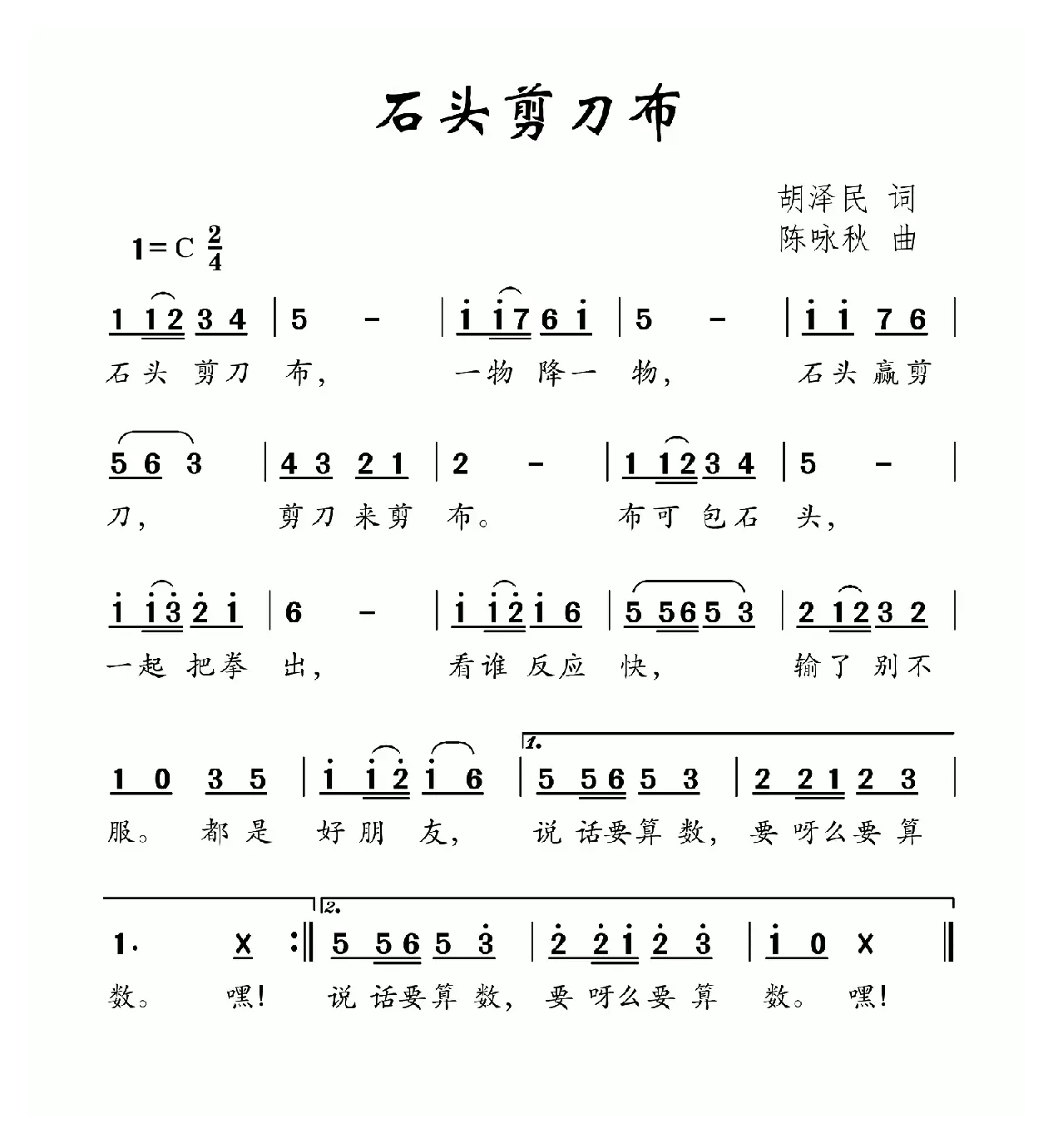 石头剪刀布（胡泽民词 陈咏秋曲）