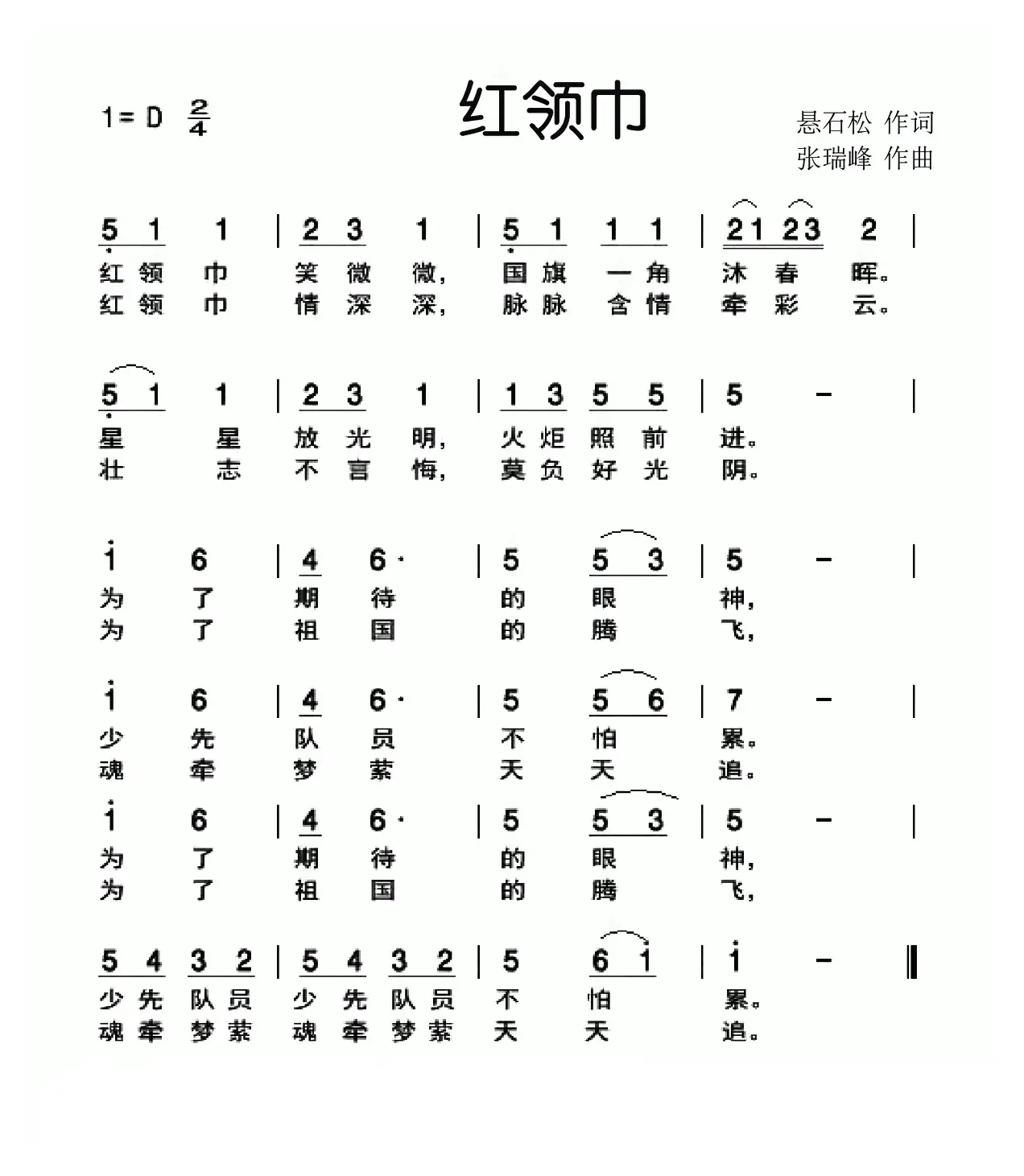 红领巾（悬石松词 张瑞锋曲）