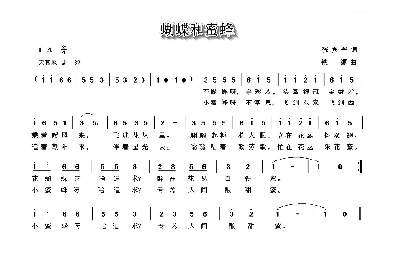 蝴蝶和蜜蜂（张宾普词 铁源曲）