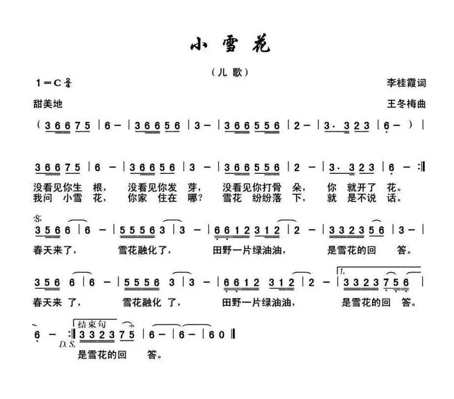 小雪花 （李桂霞词 王冬梅曲）