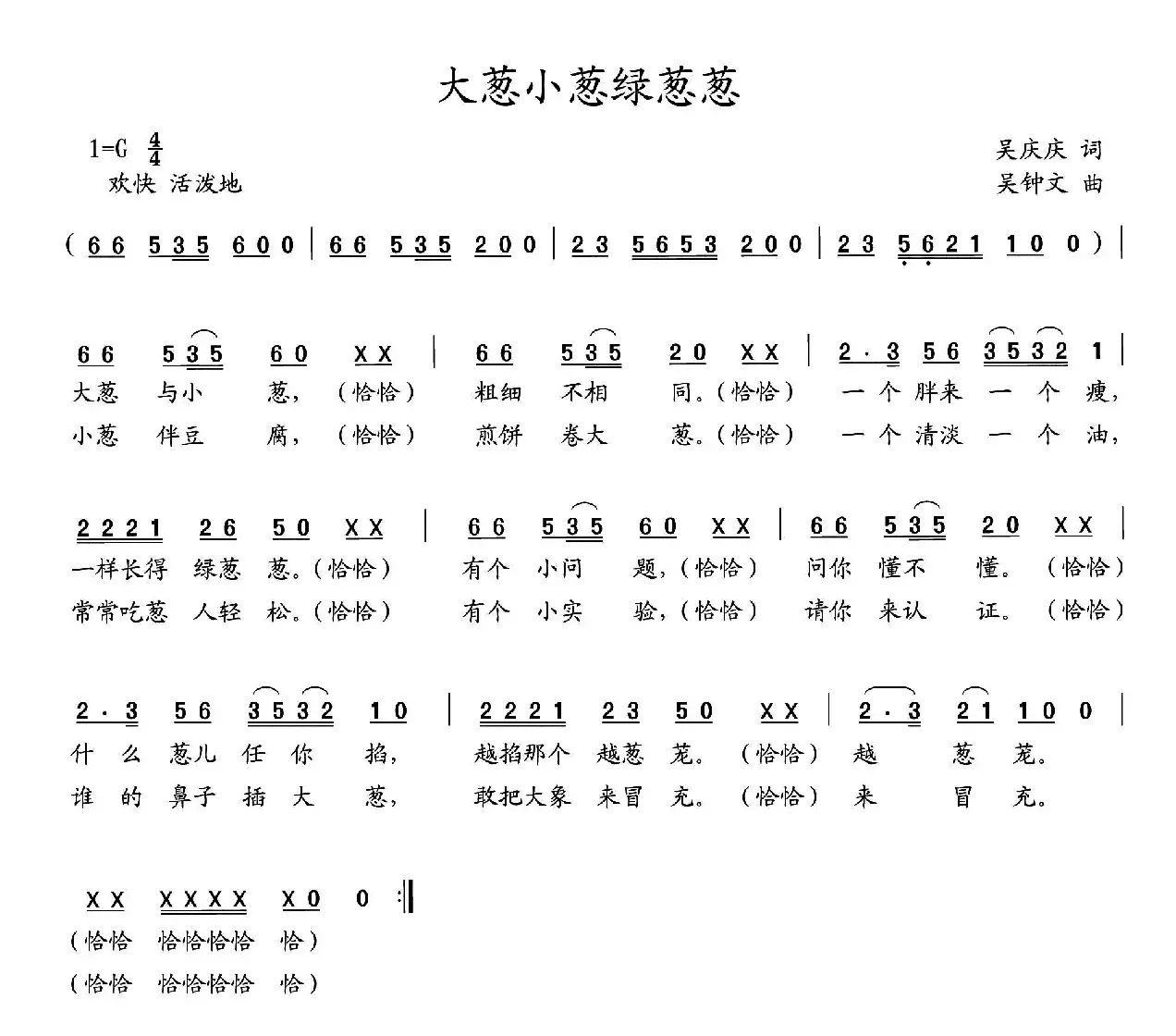 大葱小葱绿葱葱（吴庆庆词 吴钟文曲）