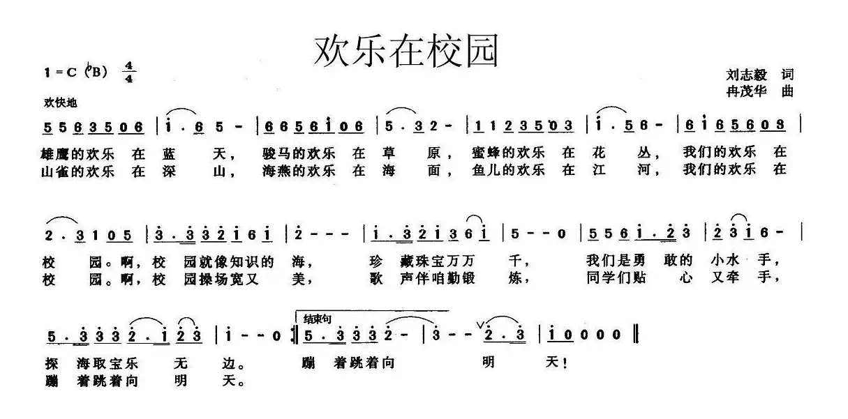 欢乐在校园（刘志毅词 冉茂华曲）