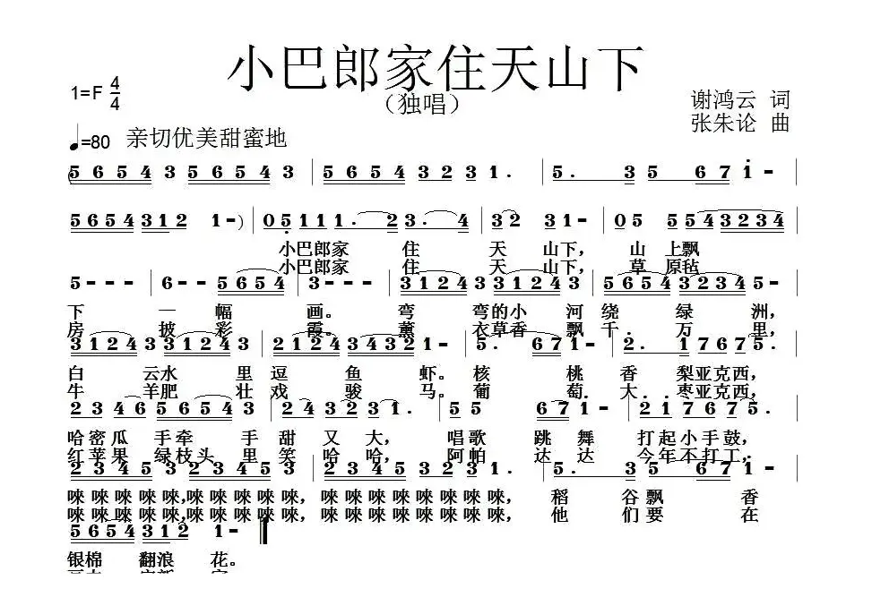 小巴郎家住天山下