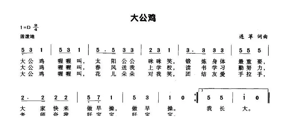 大公鸡（连苹词曲）