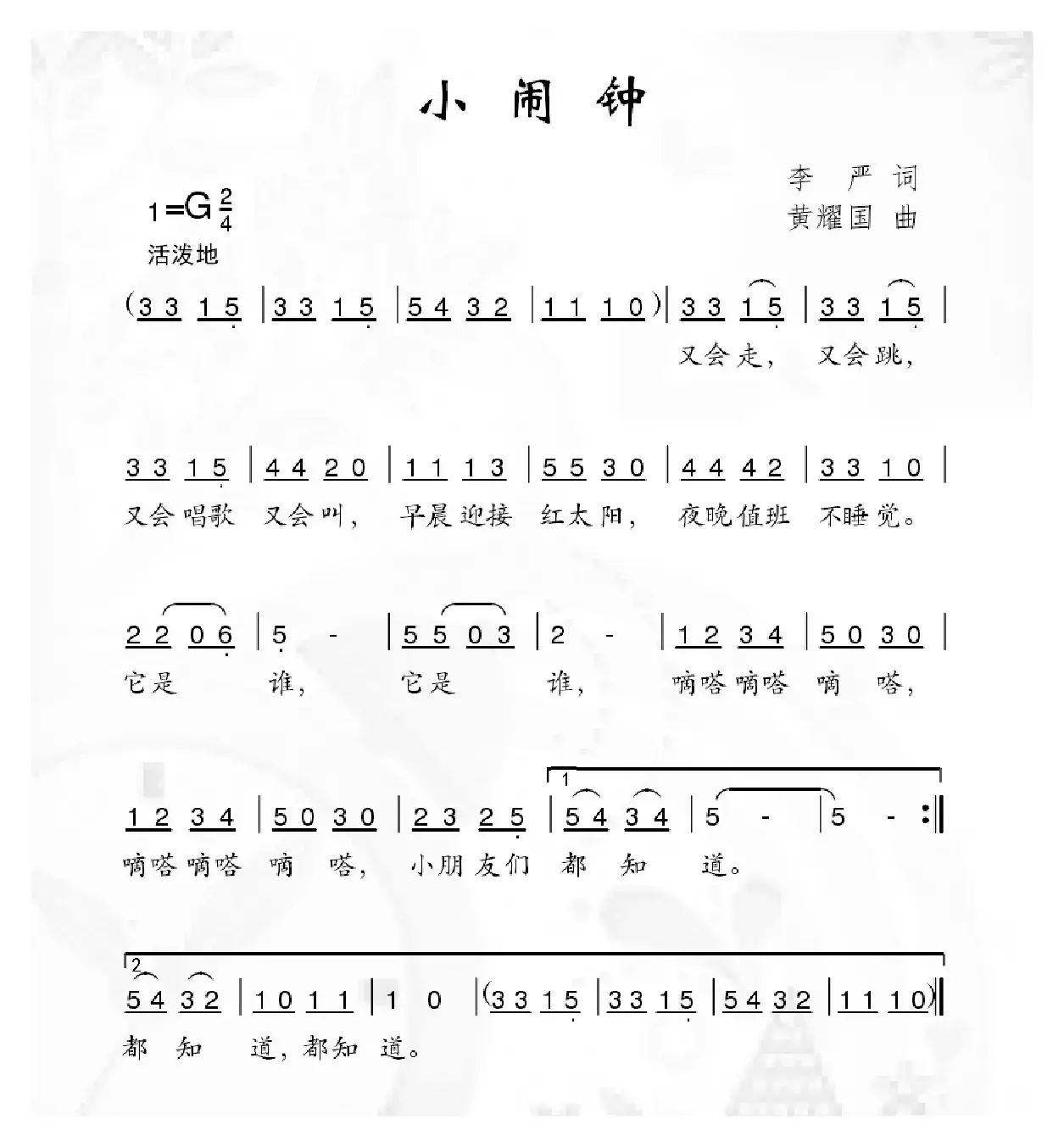 小闹钟（李严词 黄耀国曲）