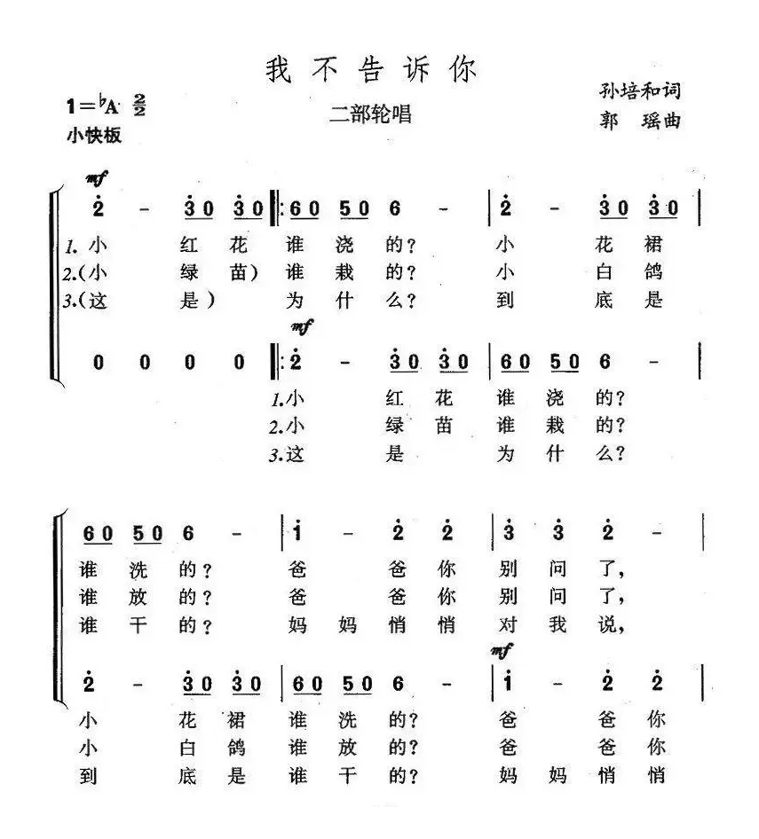 我不告诉你（二部轮唱）