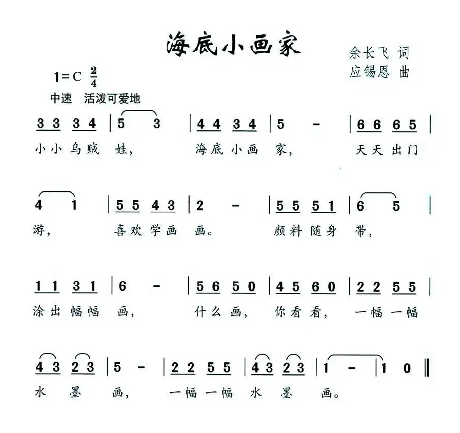 海底小画家（余长飞词 应锡恩曲）