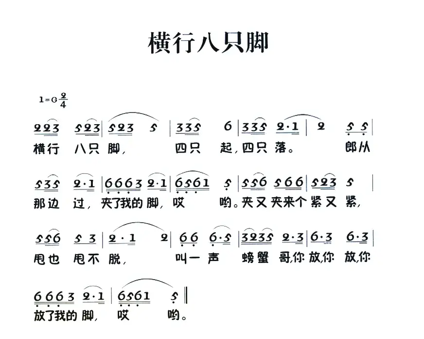 老童歌：横行八只脚