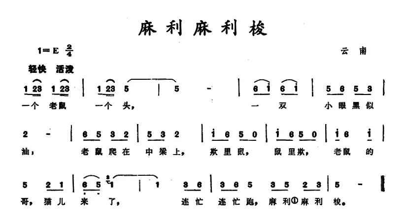 麻利麻利梭 （云南儿歌）