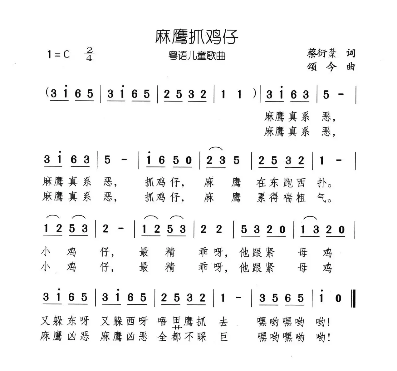 麻鹰抓鸡仔（粤语儿歌）