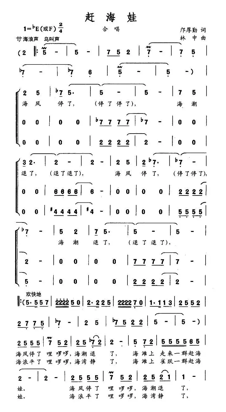 赶海娃（邝厚勤词 林中曲、合唱）