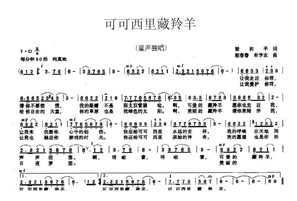 可可西里藏羚羊（梁和平词 程春春、牟学农曲）