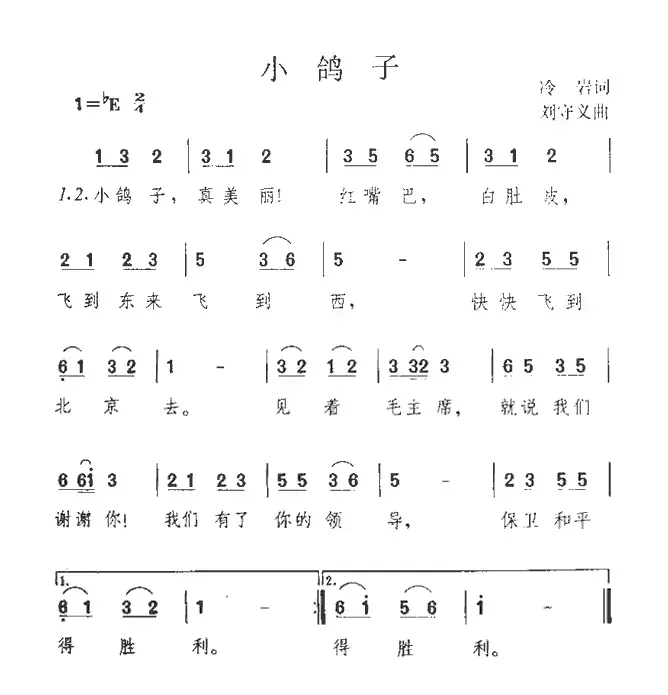 小鸽子（冷岩词 刘守义曲）