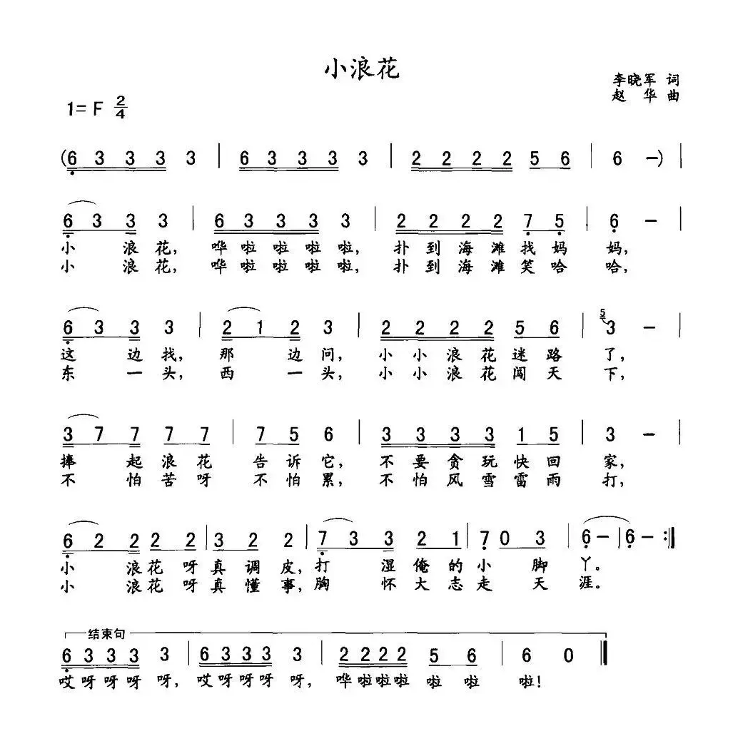 小浪花（李晓军词 赵华曲）