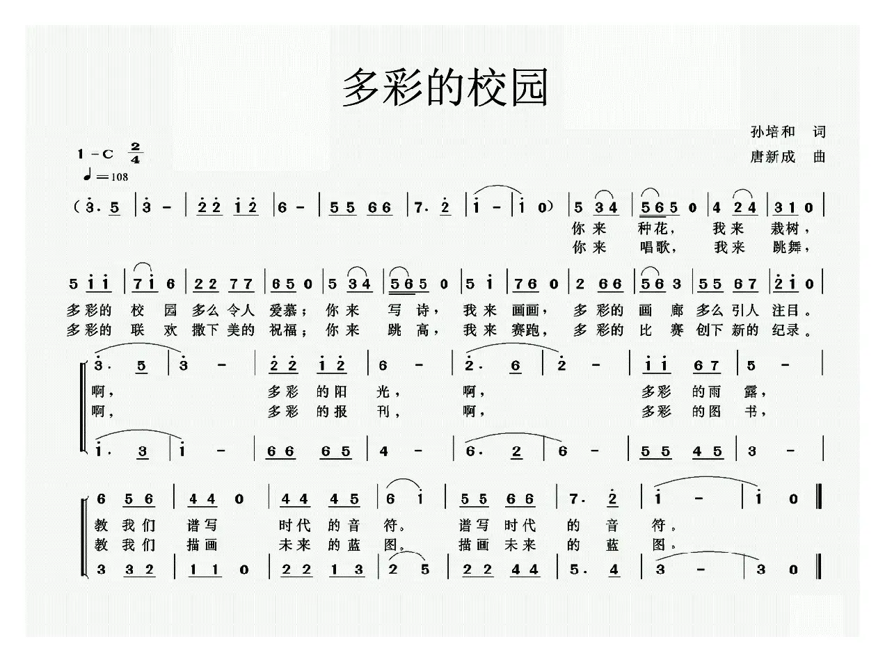 多彩的校园（孙培和词 唐新成曲）