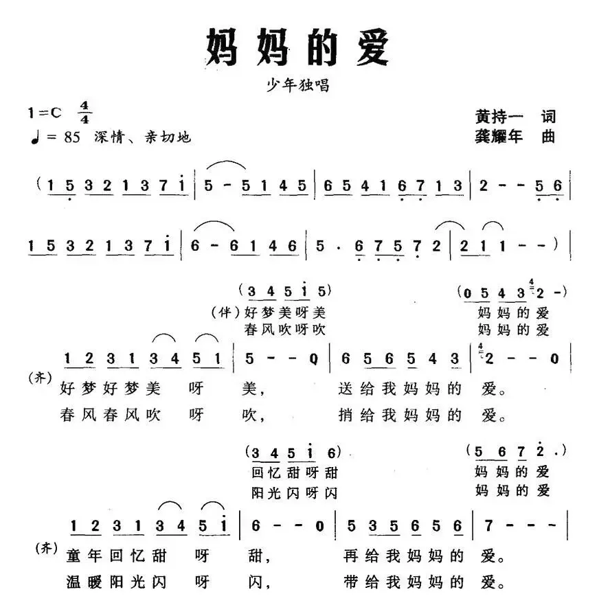 妈妈的爱（黄持一词 龚耀年曲）