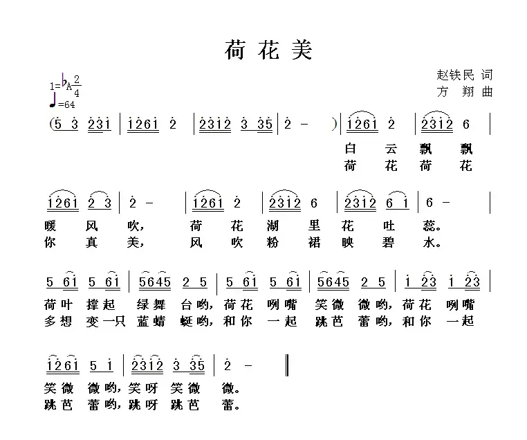 荷花美（赵铁民词 方翔曲）