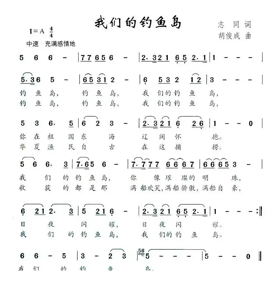 我们的钓鱼岛（志同词 胡俊成曲）