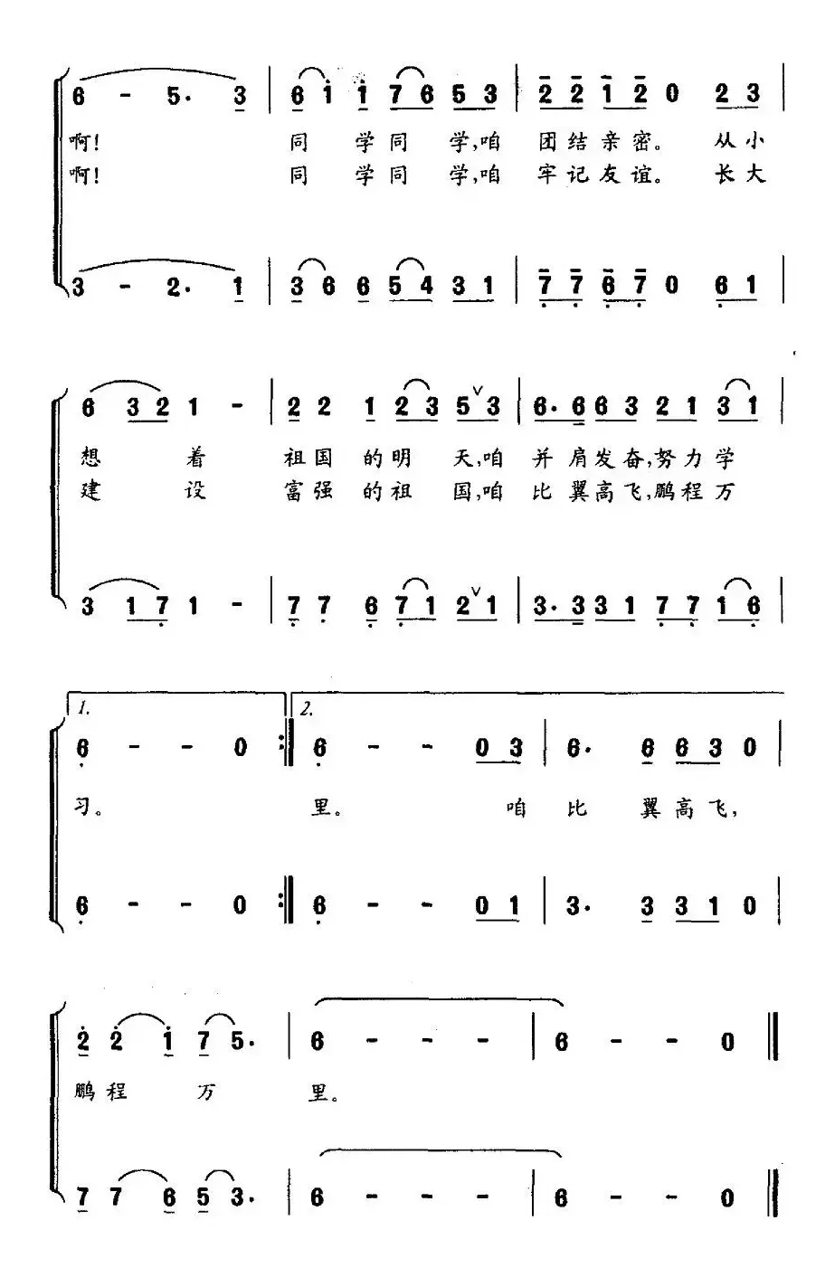 同学之歌（刘志毅词 黄耀国曲、合唱）