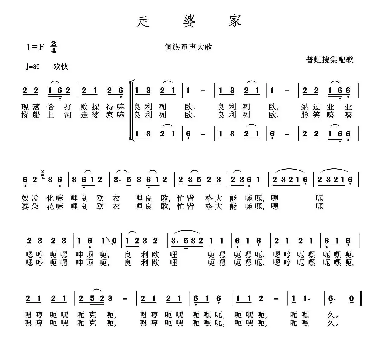 走婆家（侗族童声大歌、普虹收集配歌）