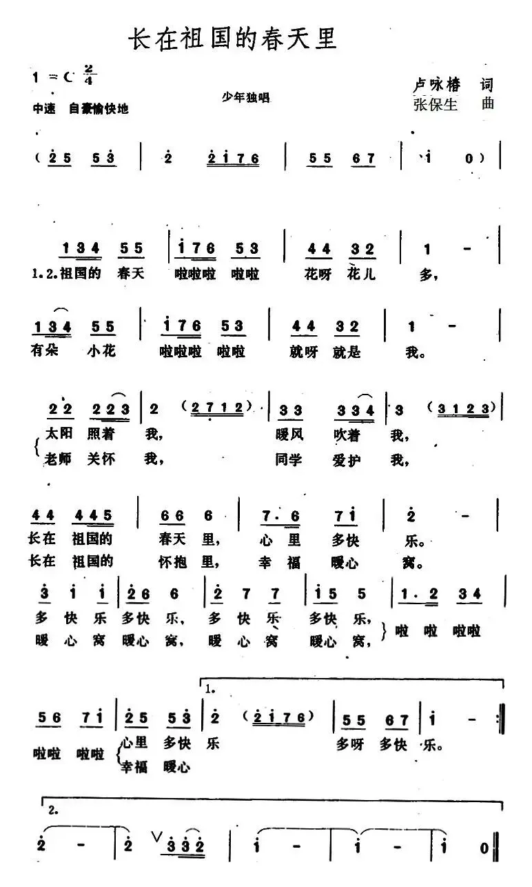 长在祖国的春天里 （卢咏椿词 张保生曲）