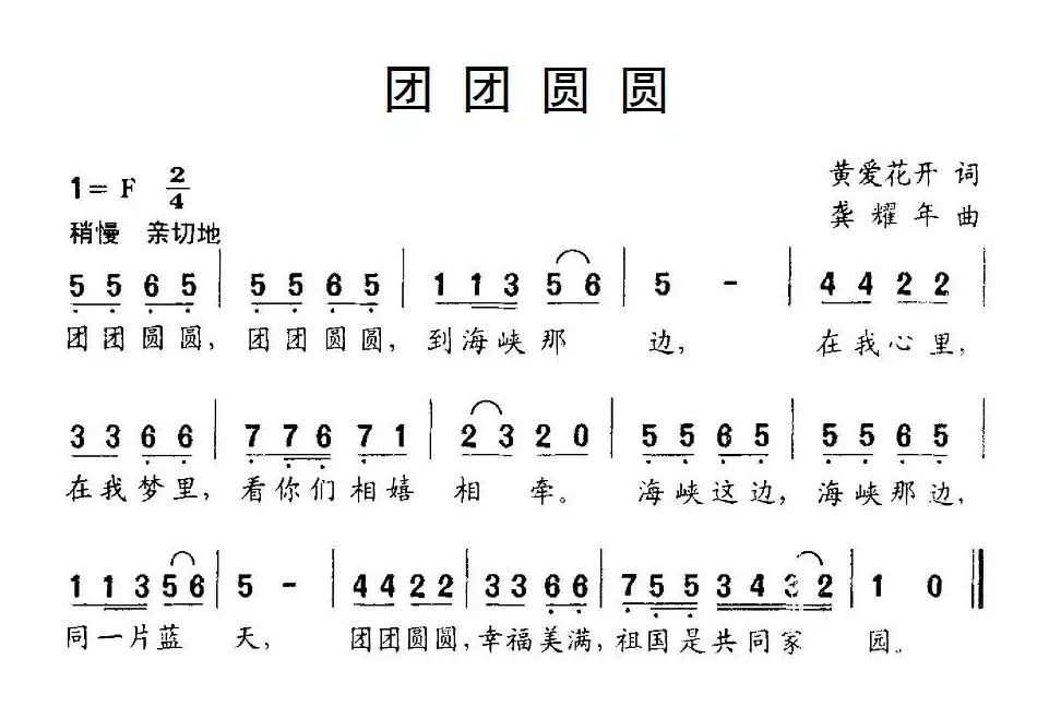 团团圆圆（黄爱花开词 龚耀年曲）