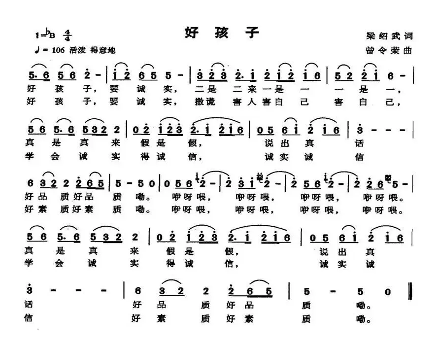 好孩子（梁邵武词 曾令荣曲）