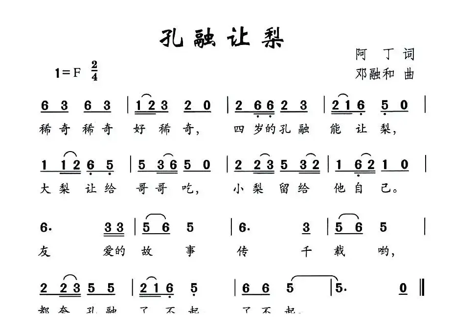 孔融让梨（阿丁词 邓融合曲）