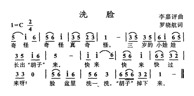 洗脸（罗晓航词 李嘉评曲）