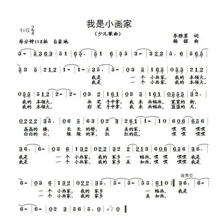 我是小画家（李雅茗词 杨铭曲）