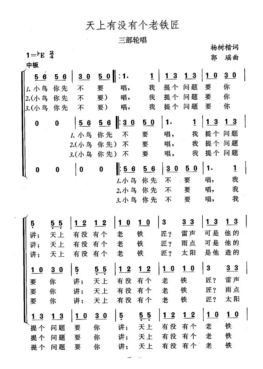 天上有没有个老铁匠（三部轮唱）
