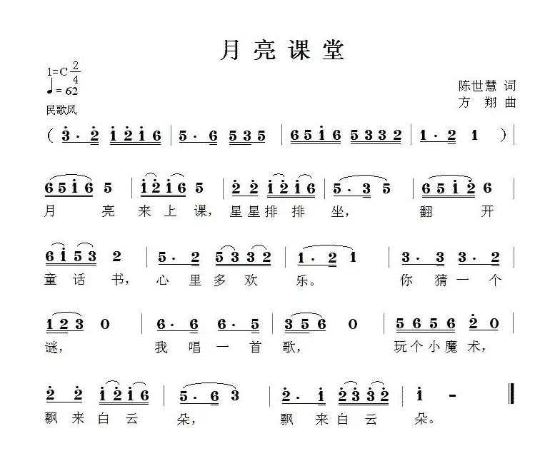 月亮课堂（陈世慧词 方翔曲）